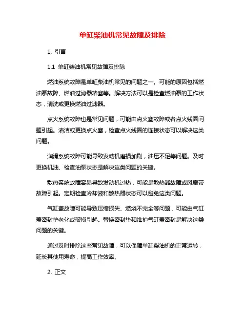 单缸柴油机常见故障及排除