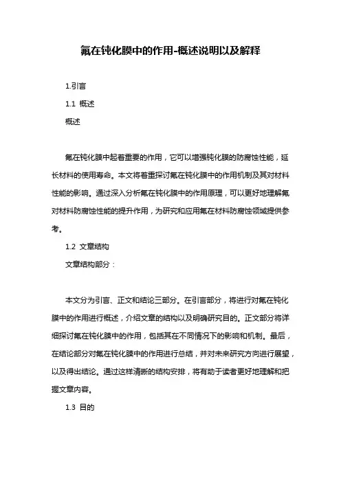 氟在钝化膜中的作用-概述说明以及解释