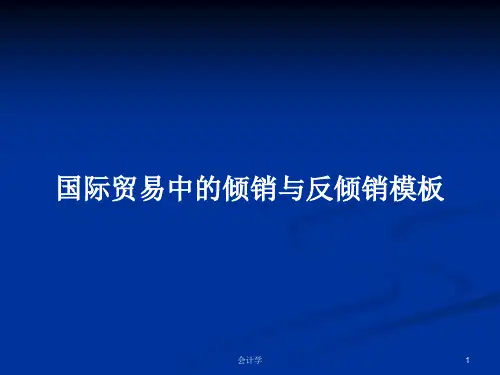 国际贸易中的倾销与反倾销模板PPT学习教案