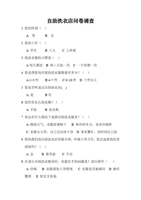 自助洗衣店问卷调查
