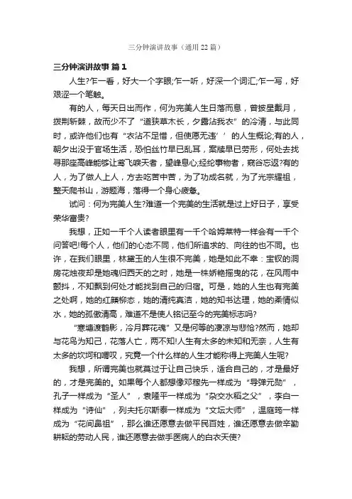 三分钟演讲故事（通用22篇）