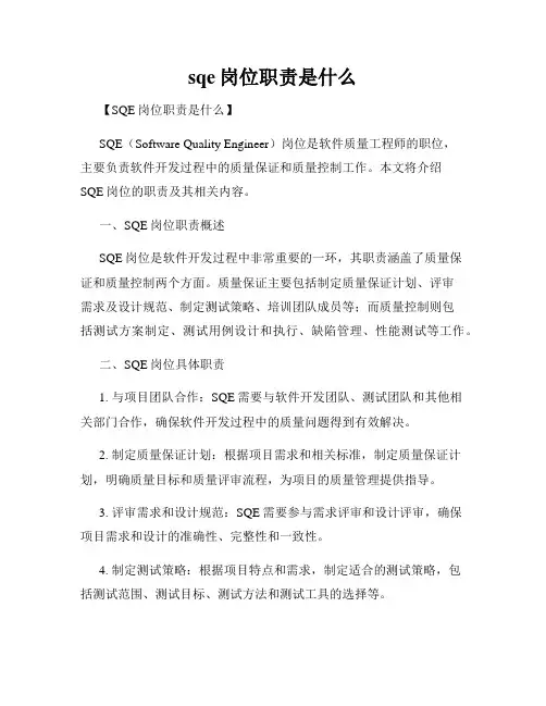 sqe岗位职责是什么