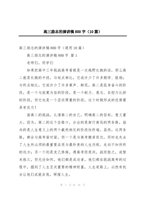高三励志的演讲稿800字(10篇)