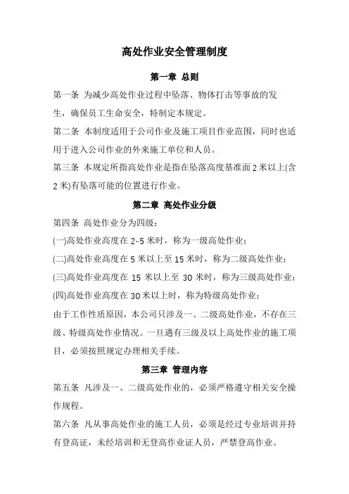 高处作业安全管理制度(经典版)
