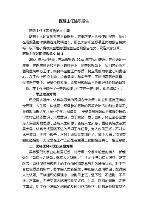 医院主任述职报告范文9篇