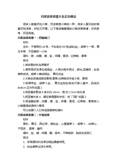 川菜凉菜菜谱大全正宗做法