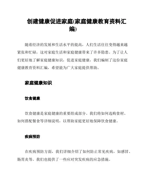 创建健康促进家庭(家庭健康教育资料汇编)