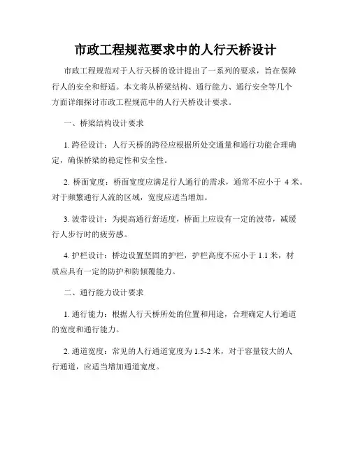 市政工程规范要求中的人行天桥设计