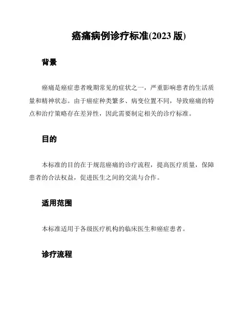 癌痛病例诊疗标准(2023版)