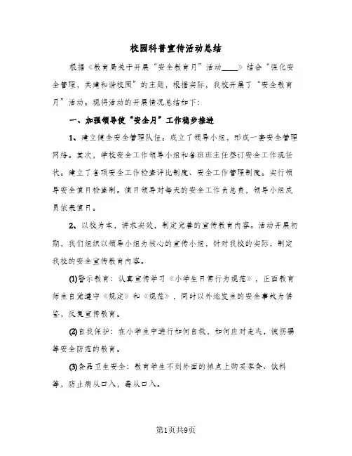 校园科普宣传活动总结(5篇)
