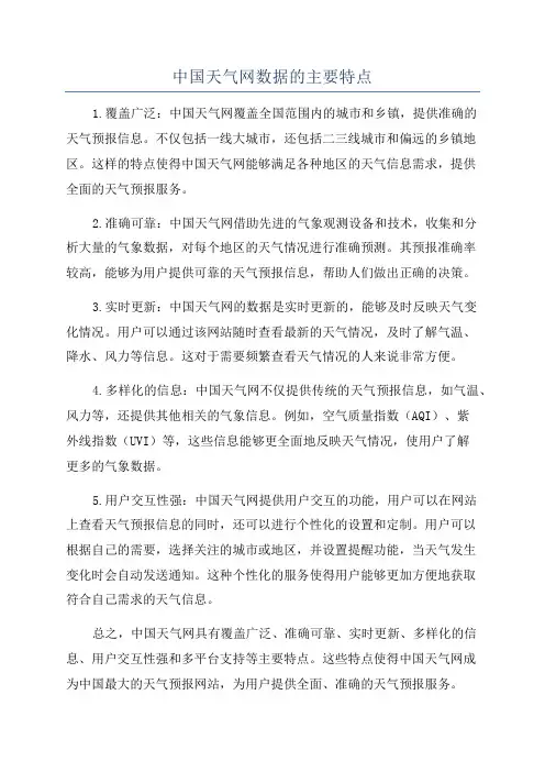 中国天气网数据的主要特点