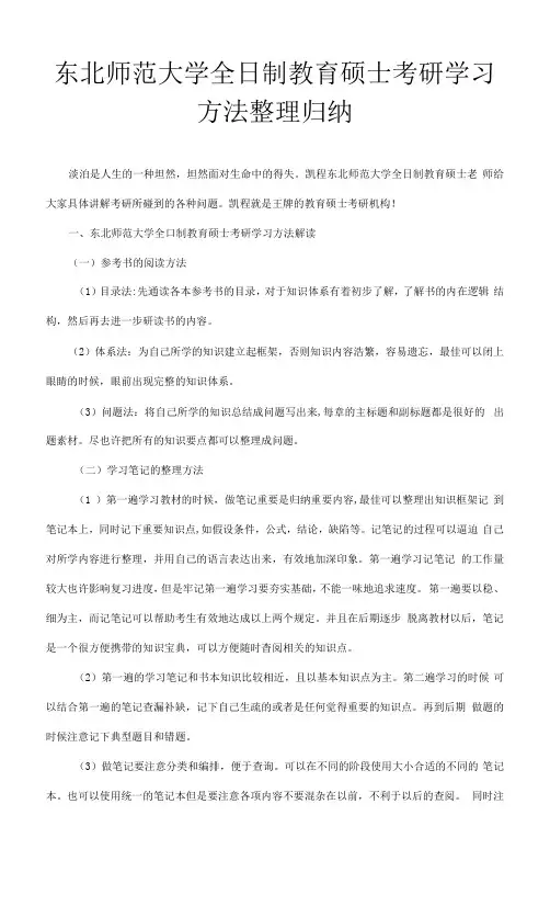 2023年东北师范大学全日制教育硕士考研学习方法归纳