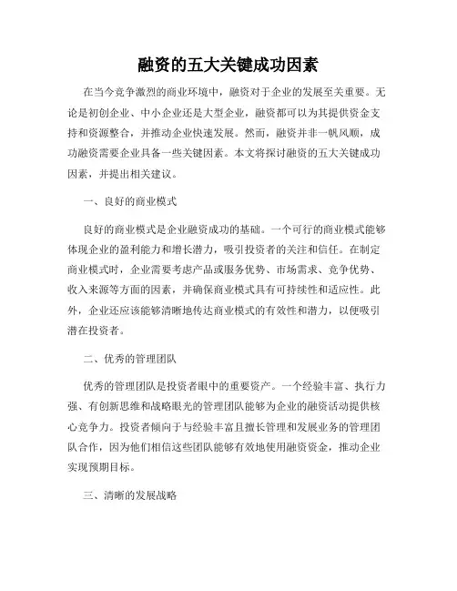 融资的五大关键成功因素