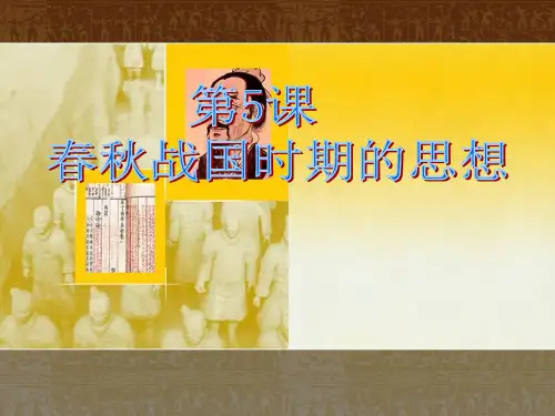 第05课 老子、孔子和百家争鸣