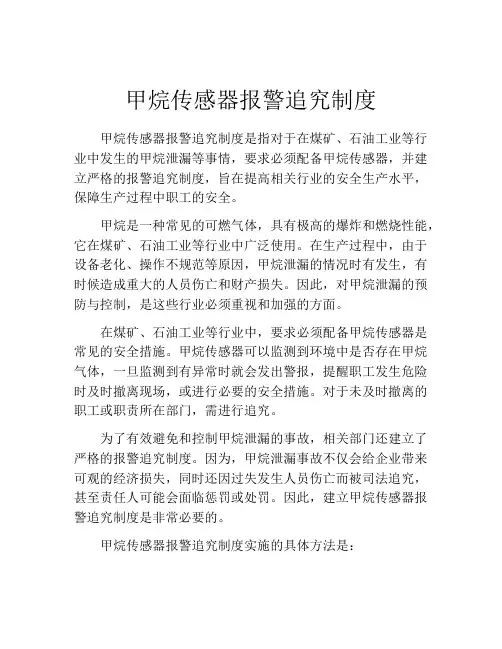 甲烷传感器报警追究制度