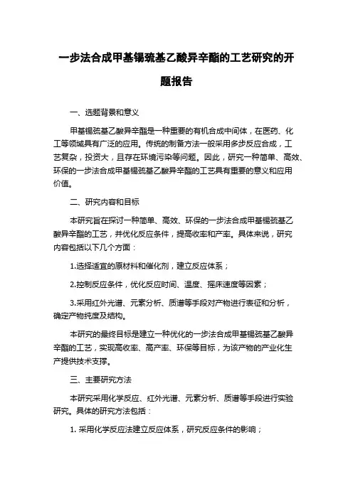 一步法合成甲基锡巯基乙酸异辛酯的工艺研究的开题报告