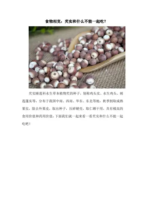 食物相克：芡实和什么不能一起吃？