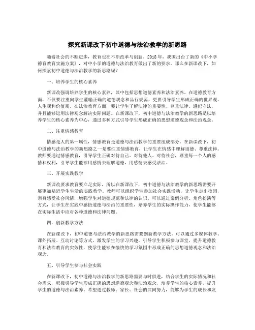 探究新课改下初中道德与法治教学的新思路