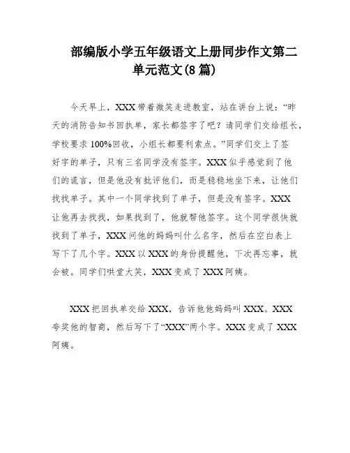 部编版小学五年级语文上册同步作文第二单元范文(8篇)