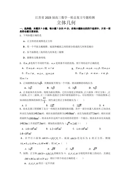 立体几何专题检测——江苏省2023届高三数学一轮总复习