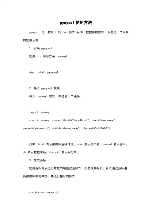 pymysql使用方法