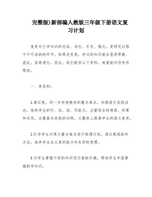 完整版)新部编人教版三年级下册语文复习计划
