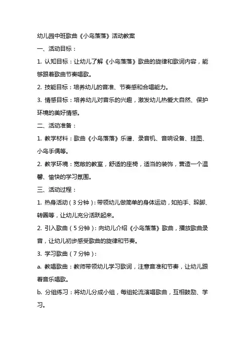 幼儿园中班歌曲《小鸟落落》活动教案
