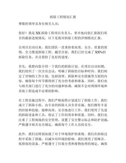 拆除工程情况汇报