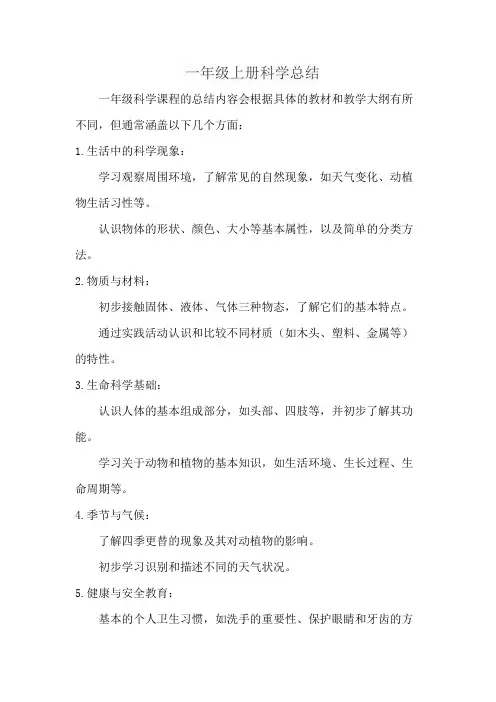 一年级上册科学总结