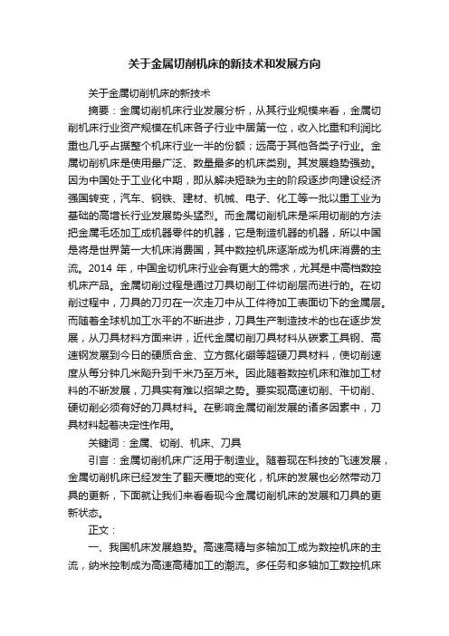 关于金属切削机床的新技术和发展方向