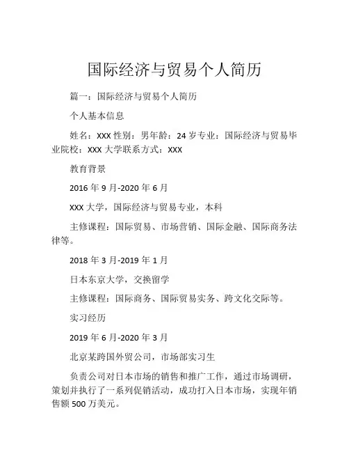 国际经济与贸易个人简历