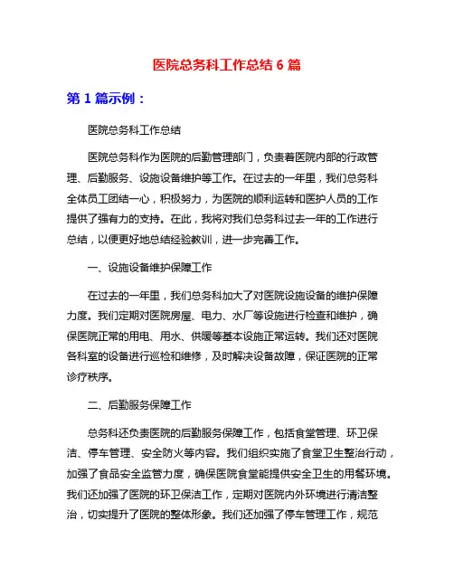 医院总务科工作总结6篇