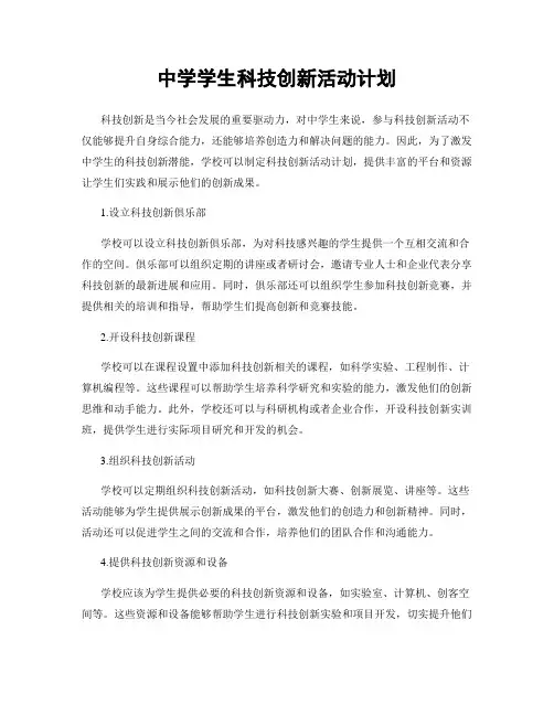 中学学生科技创新活动计划