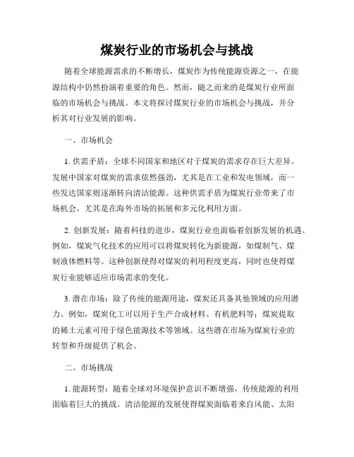 煤炭行业的市场机会与挑战