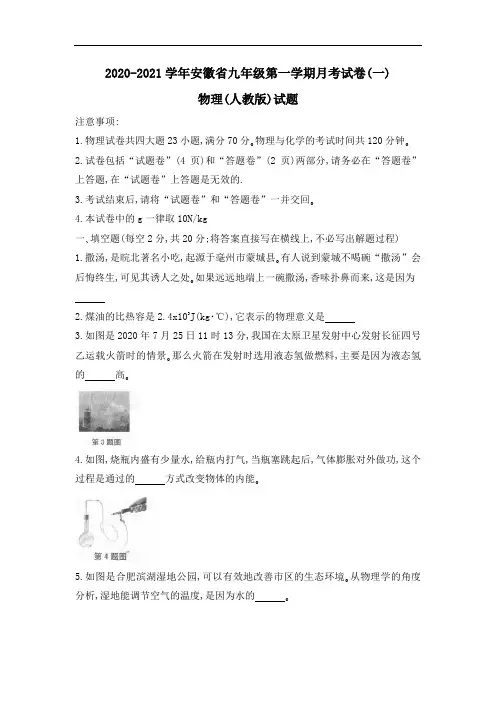 安徽省滁州市第三中学2020-2021学年九年级10月月考物理试题