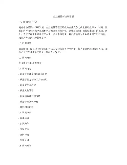 企业质量部培训计划