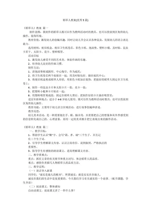 稻草人教案(优秀5篇)