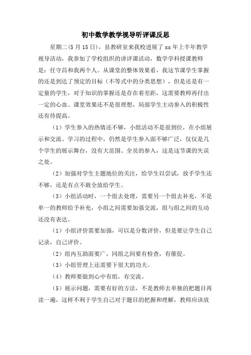 初中数学教学视导听评课反思