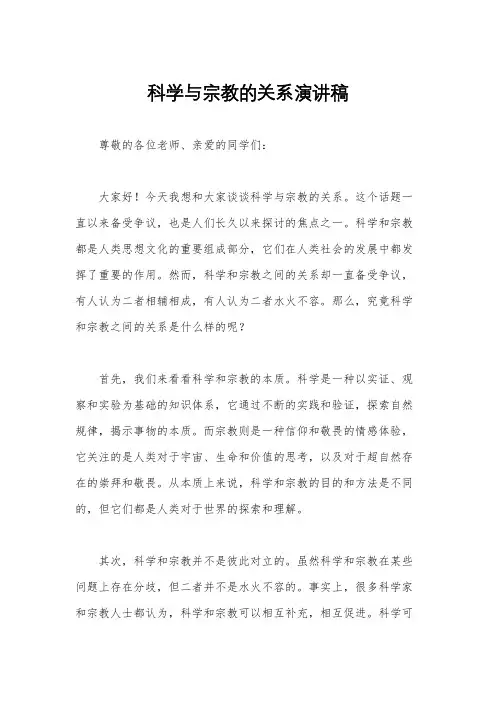 科学与宗教的关系演讲稿
