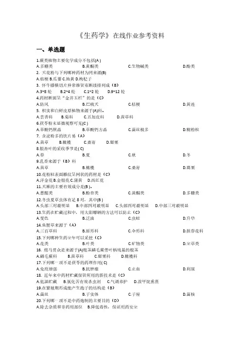 《生药学》试题及参考答案