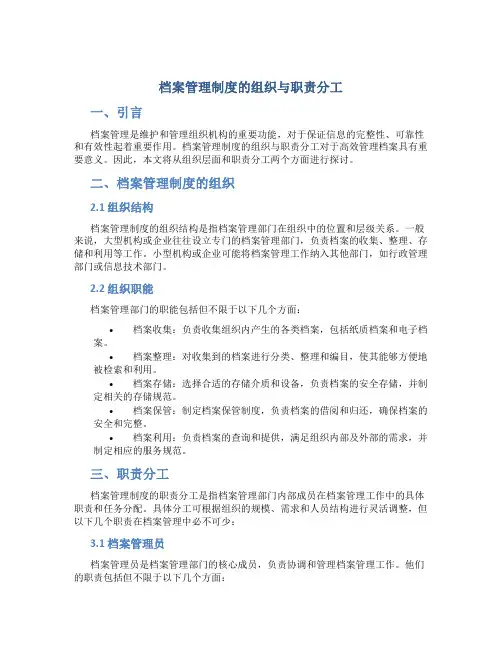 档案管理制度的组织与职责分工