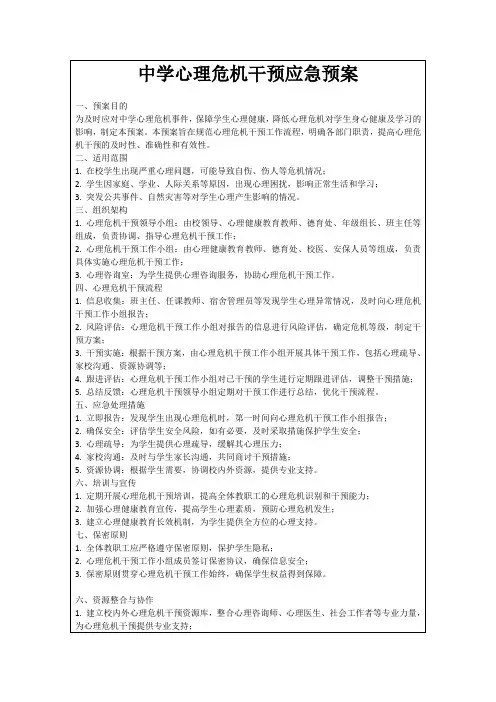 中学心理危机干预应急预案