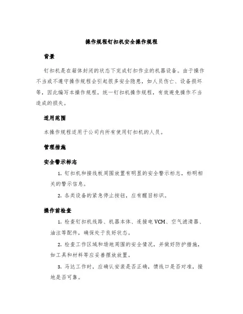 操作规程钉扣机安全操作规程