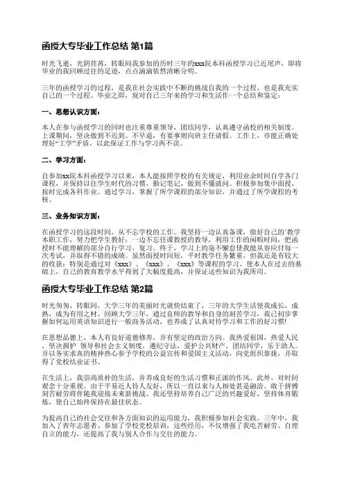 函授大专毕业工作总结(优选5篇)