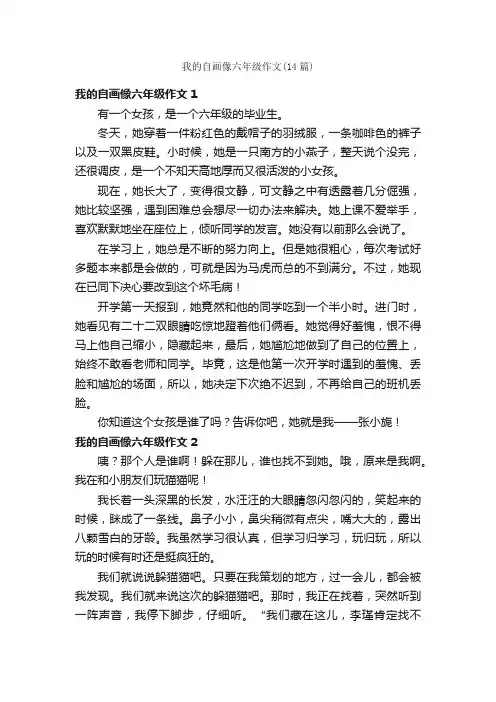 我的自画像六年级作文（14篇）