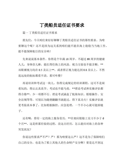 丁类船员适任证书要求
