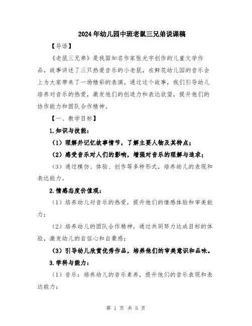 2024年幼儿园中班老鼠三兄弟说课稿
