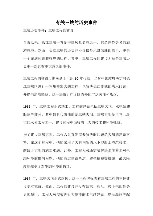 有关三峡的历史事件