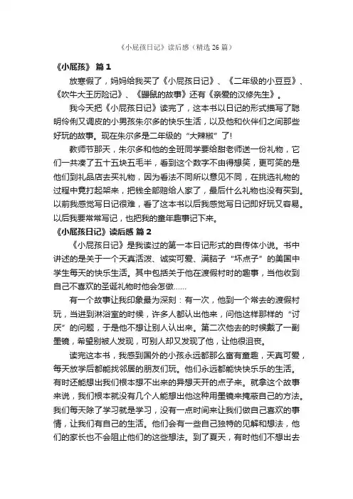 《小屁孩日记》读后感（精选26篇）