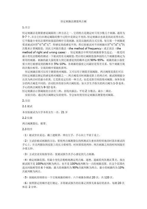 恒定刺激法测量两点阈